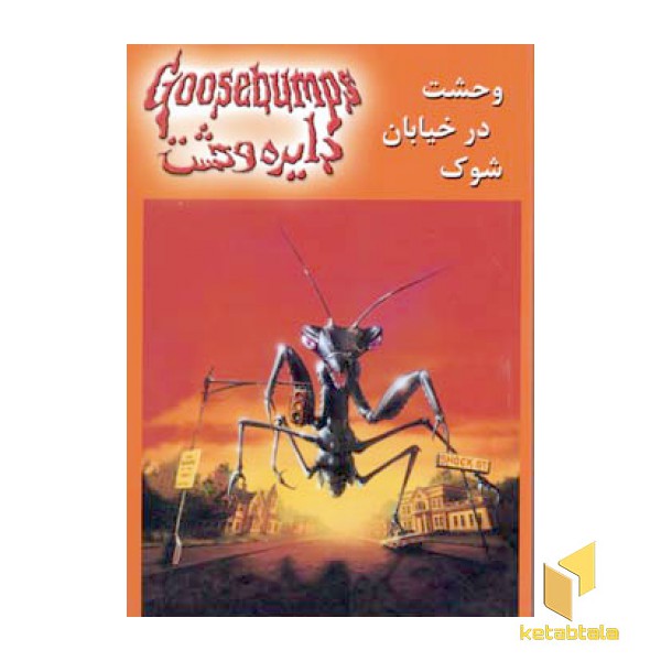 دایره وحشت(16)وحشت در خیابان شوک