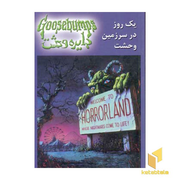 دایره وحشت(20)یک روز در سرزمین وحشت