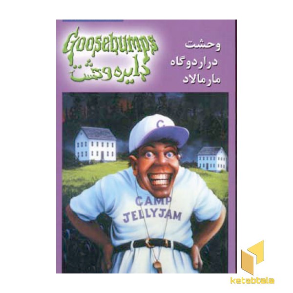 دایره وحشت(25)وحشت در اردوگاه مارمالاد