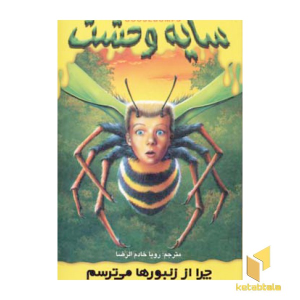سایه وحشت (1)چرا از زنبورها می ترسم