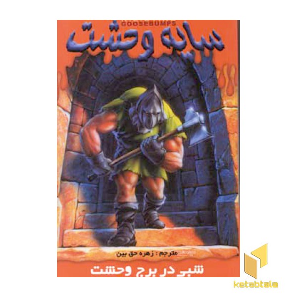 سایه وحشت (8)شبی در برج وحشت