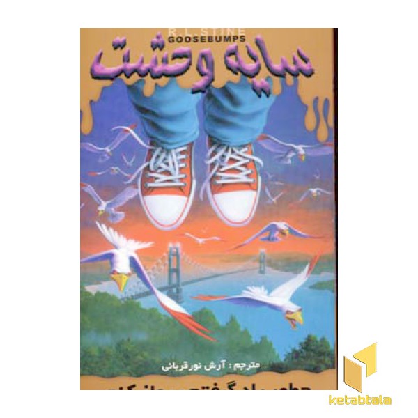 سایه وحشت (16)یاد گرفتم پرواز کنم