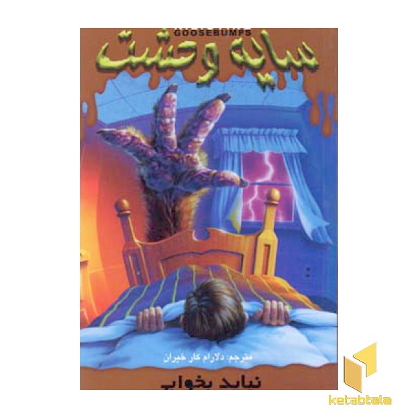 سایه وحشت (4)نباید بخوابی