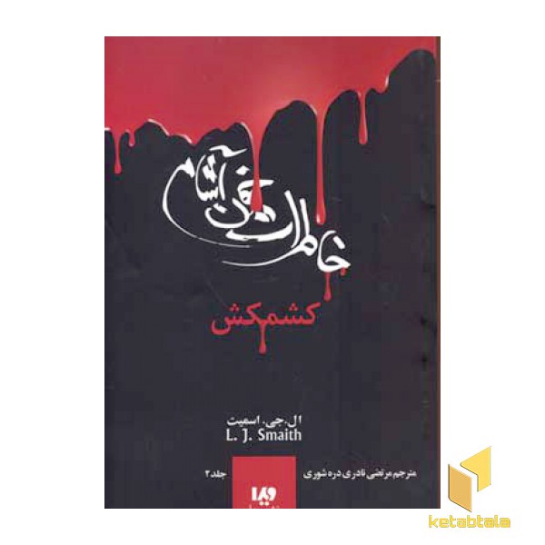 خاطرات خون آشام (2)کشمکش