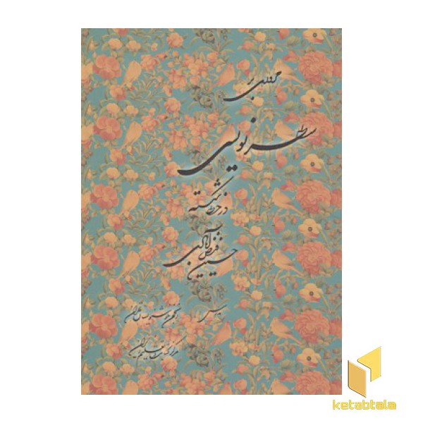 مروری بر سطرنویسی در خط شکسته