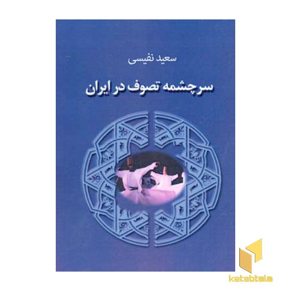 سرچمه تصوف در ایران