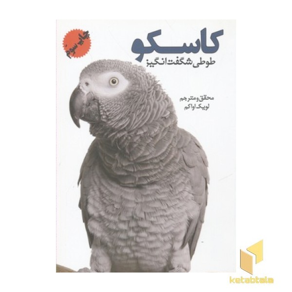 کاسکو طوطی شگفت انگیز