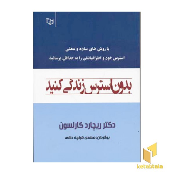 بدون استرس زندگی کنید