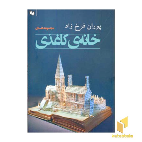 خانه ی کاغذی