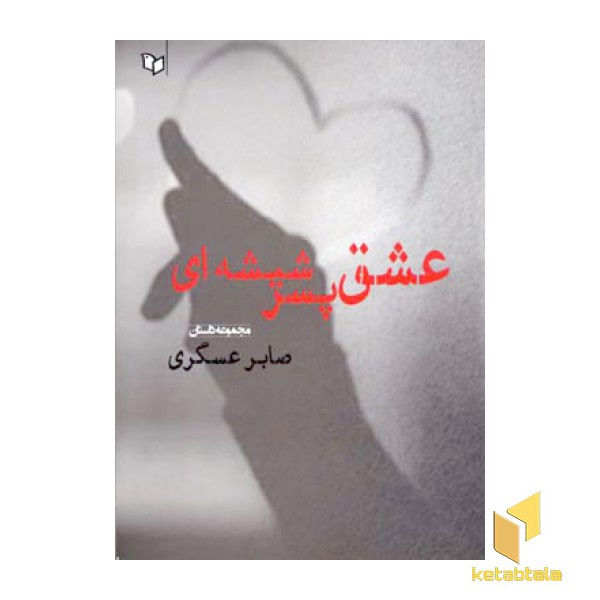 عشق پسر شیشه ای