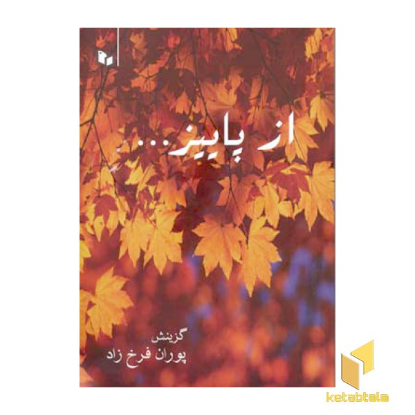 از پاییز
