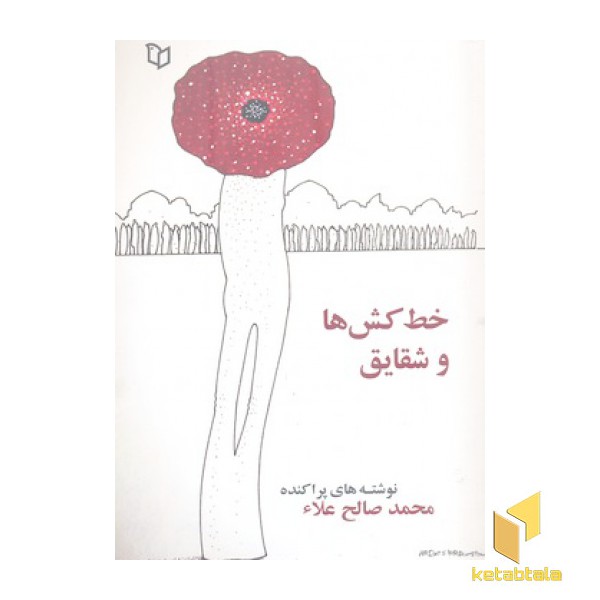 خط کش ها و شقایق