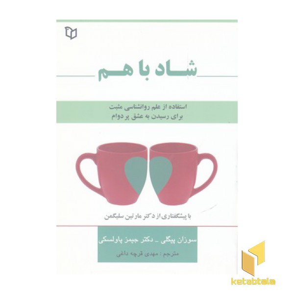شاد با هم