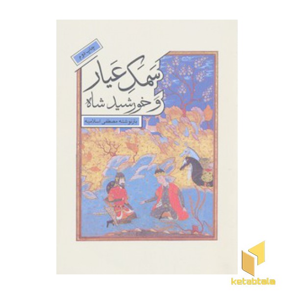 سمک عیار و خورشید شاه