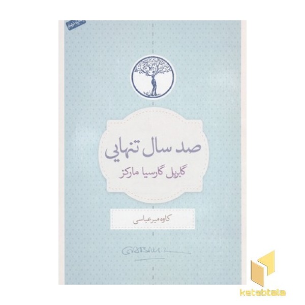 صد سال تنهایی