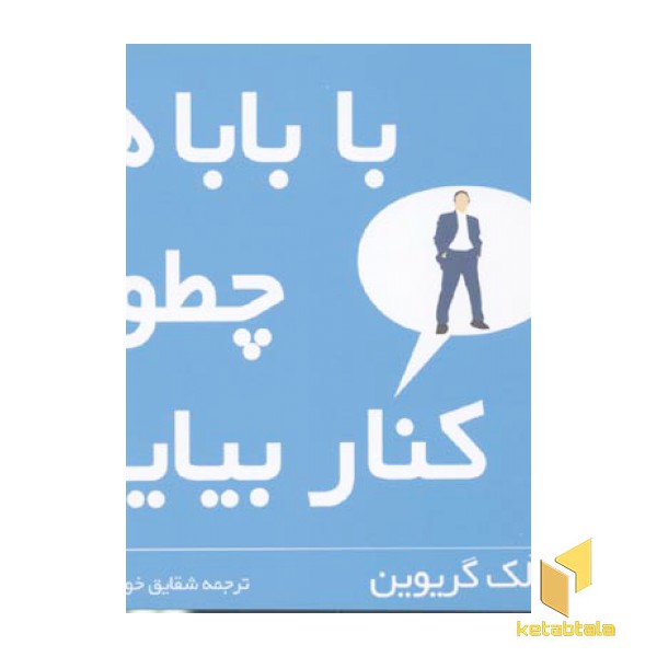 با باباها چطور کنار بیایم