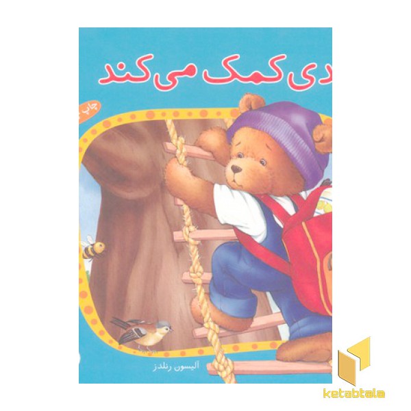 ماجراهای تدی -کمک می کند