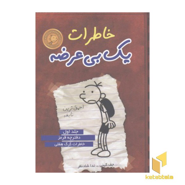 خاطرات یک بی عرضه(1)دفترچه قرمز