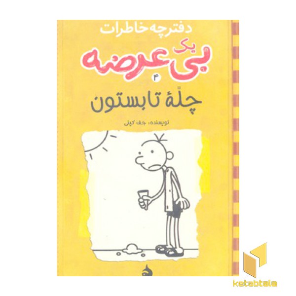 خاطرات یک بی عرضه(4)دفترچه زرد