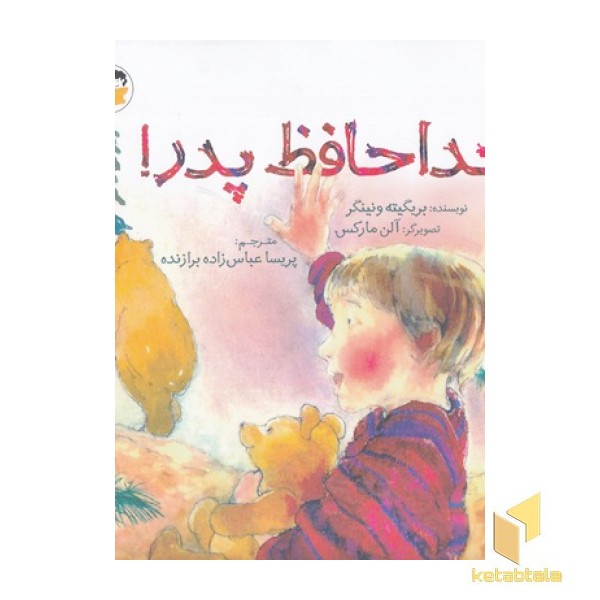 خداحافظ پدر