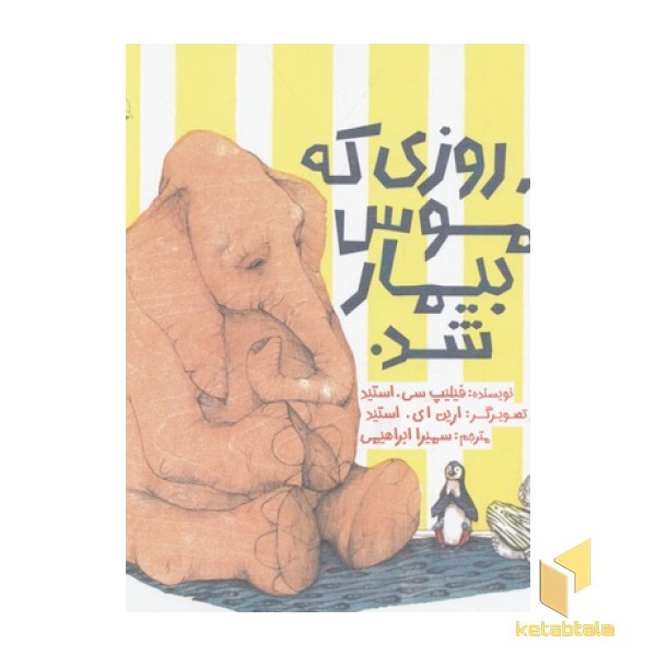 روزی که آموس بیمار شد