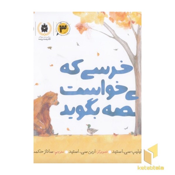 خرسی که می خواست قصه بگوید