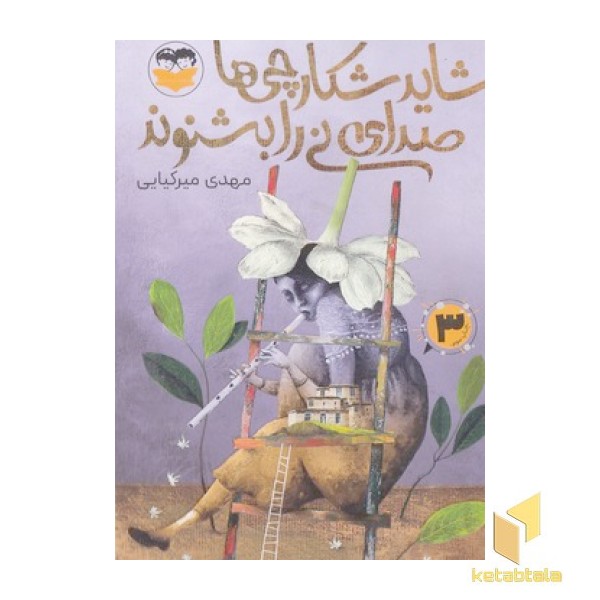شاید شکارچی ها صدای نی را بشنوند