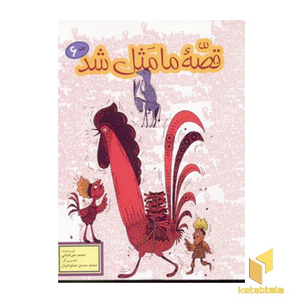 قصه ما مثل شد(6)رقعی-پیام آزادی