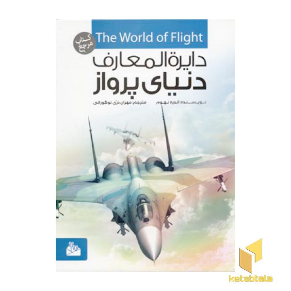 دایره المعارف پرواز