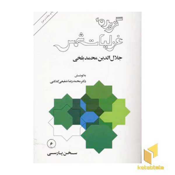 گزیده غزلیات شمس