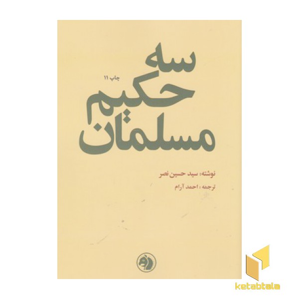 سه حکیم مسلمان
