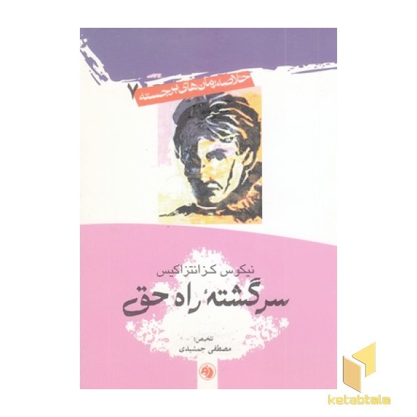 سرگشته راه حق