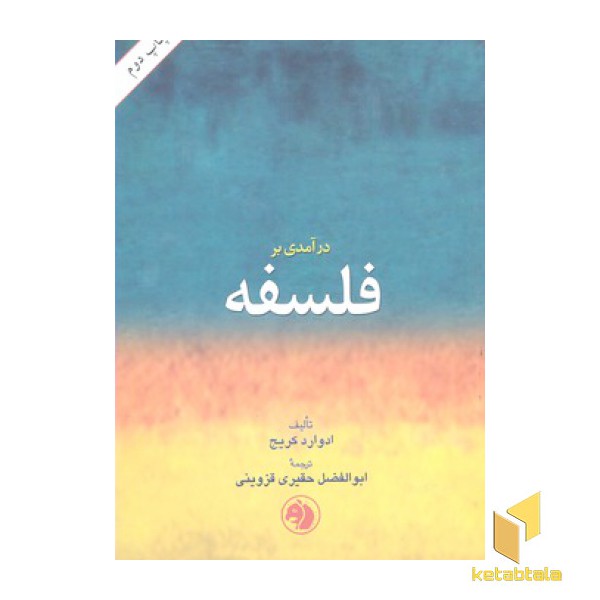 درآمدی بر فلسفه