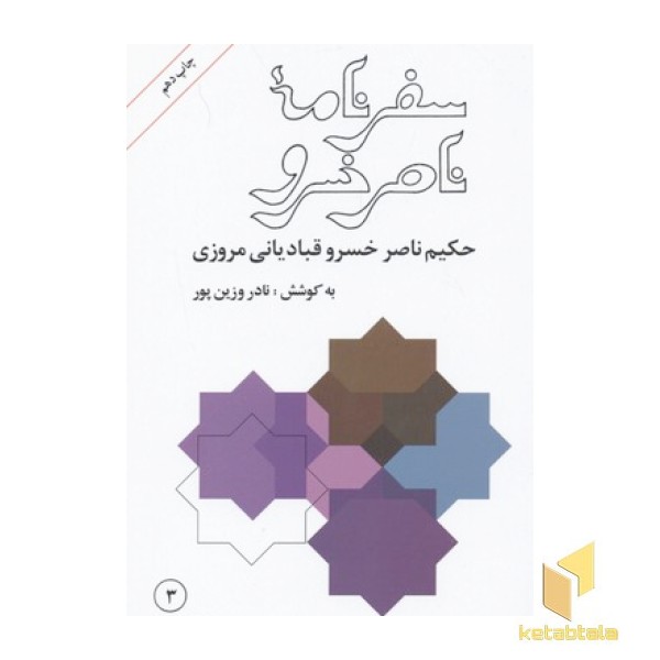 سفرنامه ناصر خسرو