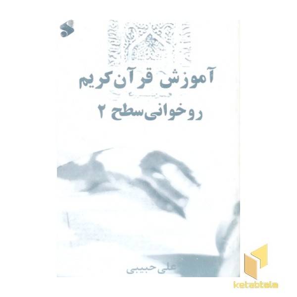 آموزش روخوانی قرآن سطح (2)