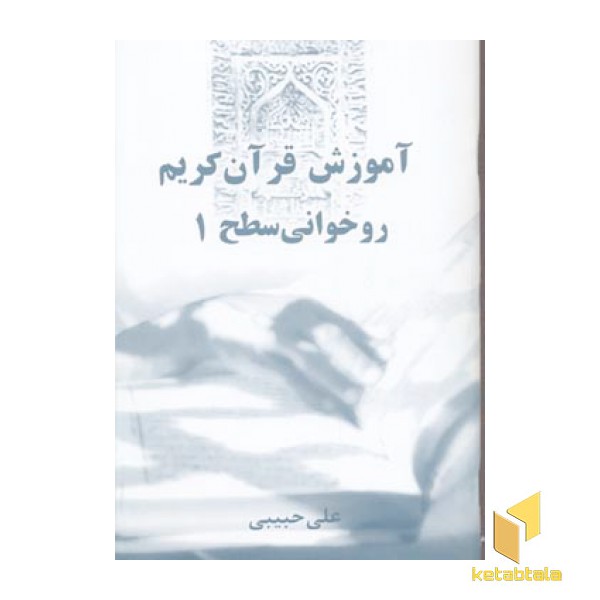 آموزش روخوانی قرآن سطح (1)