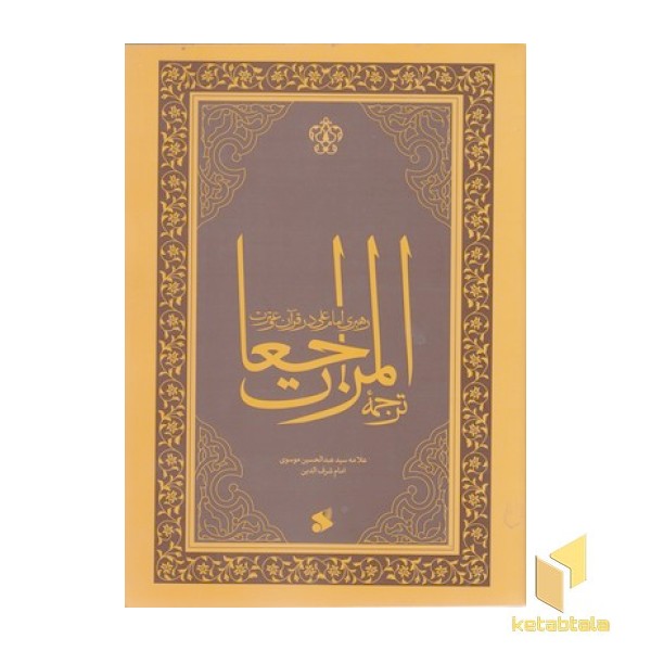 ترجمه المراجعات رهبری امام علی درقرآن وسنت
