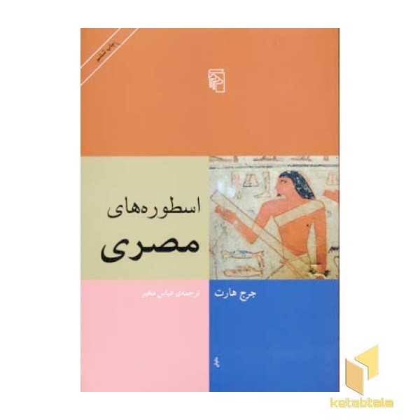 اسطوره های مصری