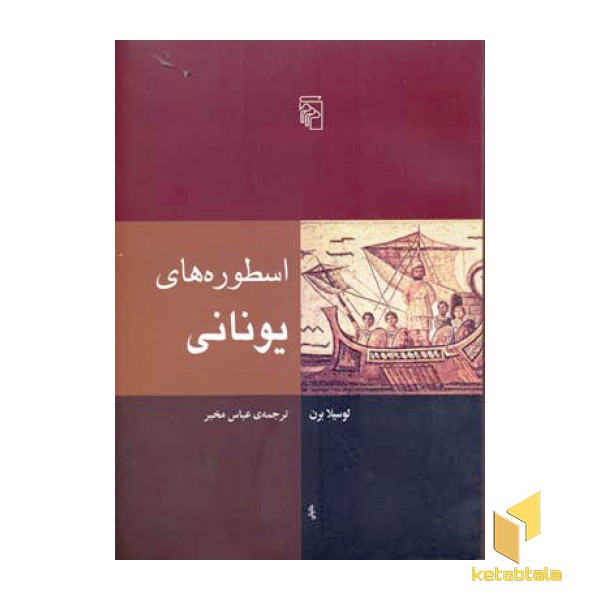 اسطوره های یونانی