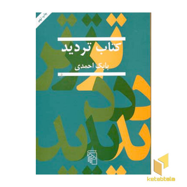 کتاب تردید