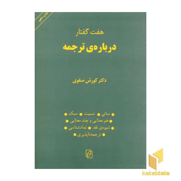 هفت گفتار درباره ترجمه