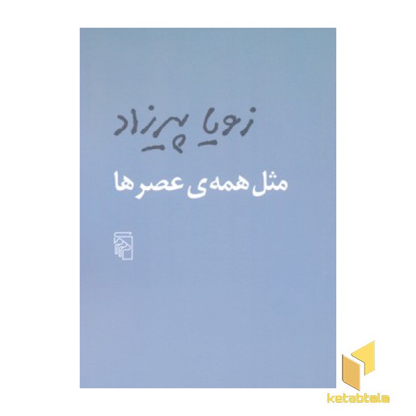 مثل همه ی عصرها