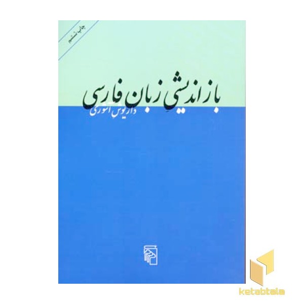بازاندیشی زبان فارسی