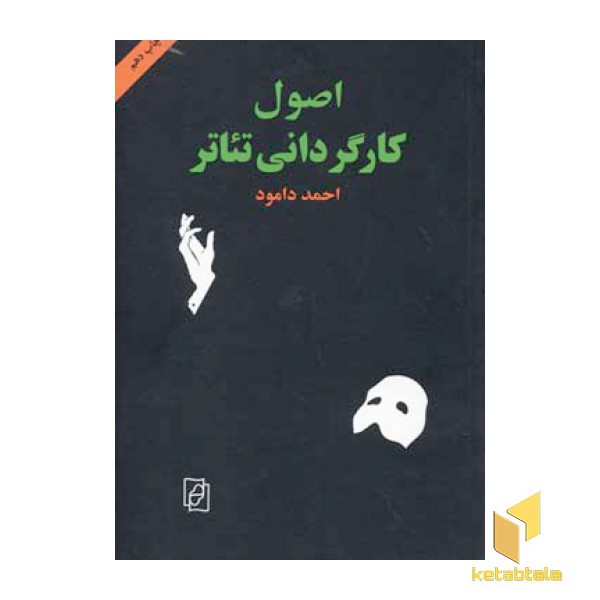 اصول کارگردانی تئاتر