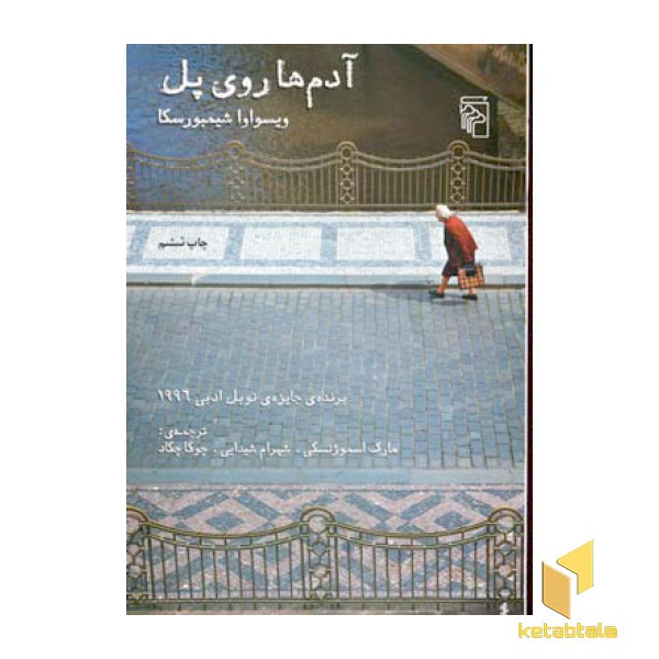 آدمها روی پل