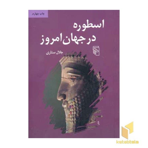 اسطوره درجهان امروز