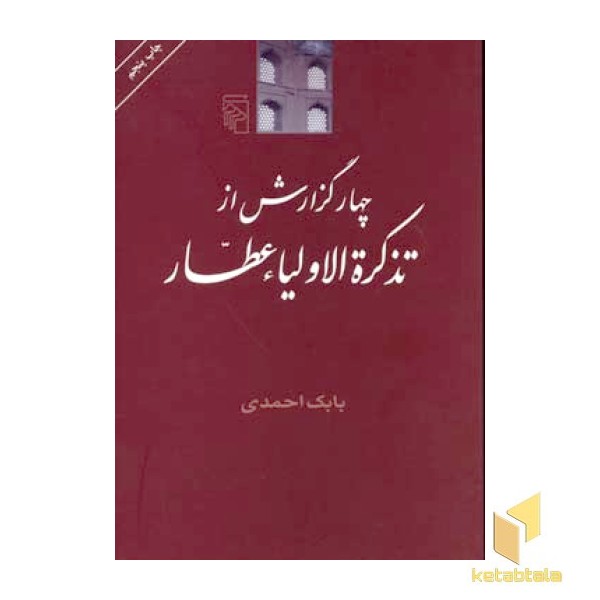 چهار گزارش از تذکره اولیاء