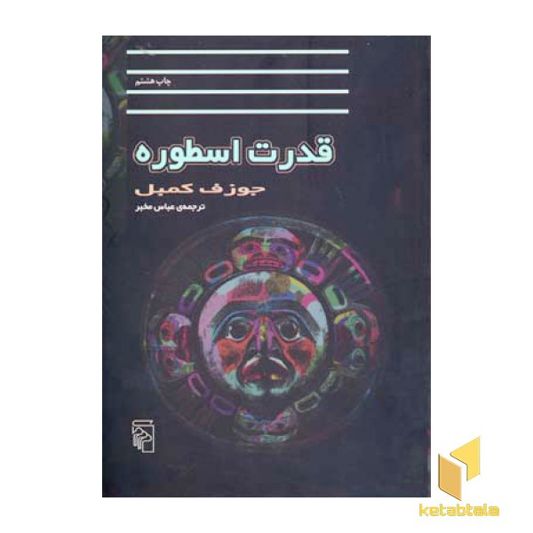 قدرت اسطوره