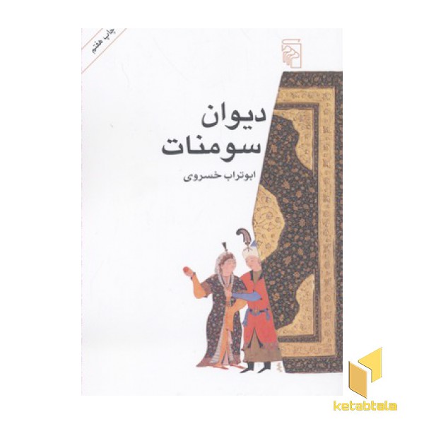 دیوان سومنات