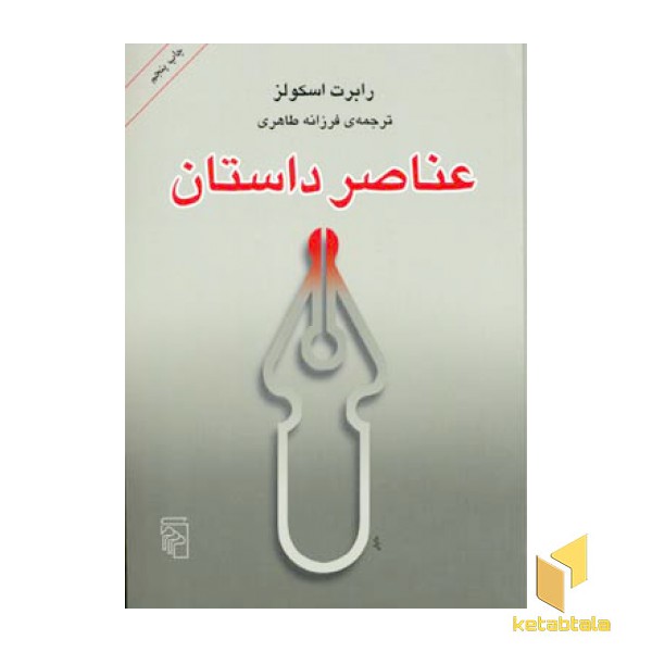 عناصر داستان